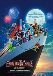 Ξενοδοχείο Για Τέρατα 3: Ώρα Για Διακοπές / Hotel Transylvania 3: Summer Vacation  (2018)