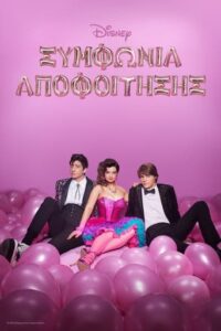 Prom Pact / Συμφωνία Αποφοίτησης (2023)